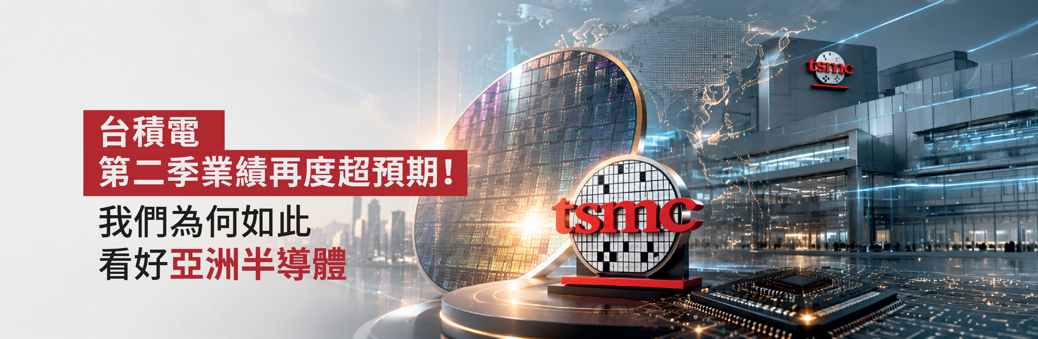 台積電第二季業績再度超預期！為何我們如此看好亞洲半導體？